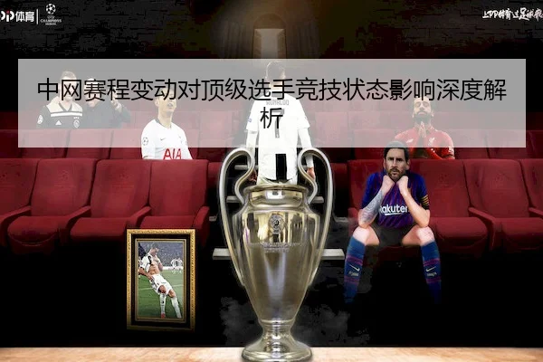 中网赛程变动对顶级选手竞技状态影响深度解析